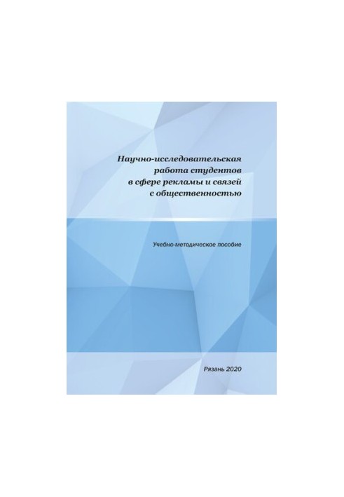 Research work of students in the field of advertising and public relations: Educational and methodological manual