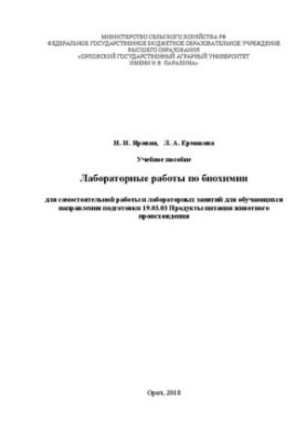 Лабораторные работы по биохимии для самостоятельной работы и лабораторных занятий для обучающихся направления подготовки 19.0