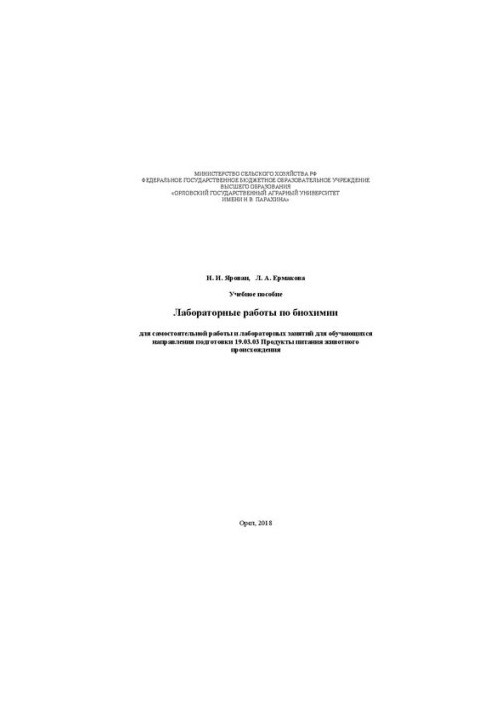 Лабораторные работы по биохимии для самостоятельной работы и лабораторных занятий для обучающихся направления подготовки 19.0
