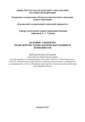 Основні елементи транспортно-технологічних машин і комплексів: методичні вказівки для виконання лабораторних робіт для об