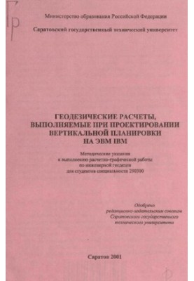Геодезичні розрахунки, що виконуються під час проектування вертикального планування на ЕОМ IBM: методичні вказівки до виконання