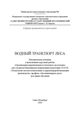 Водний транспорт лісу: методичні вказівки до виконання курсової роботи «Організація початкового плотового лісосплаву»