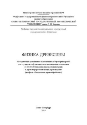 Фізика деревини: методичні вказівки для виконання лабораторних робіт для студентів, які навчаються за напрямом підготовки