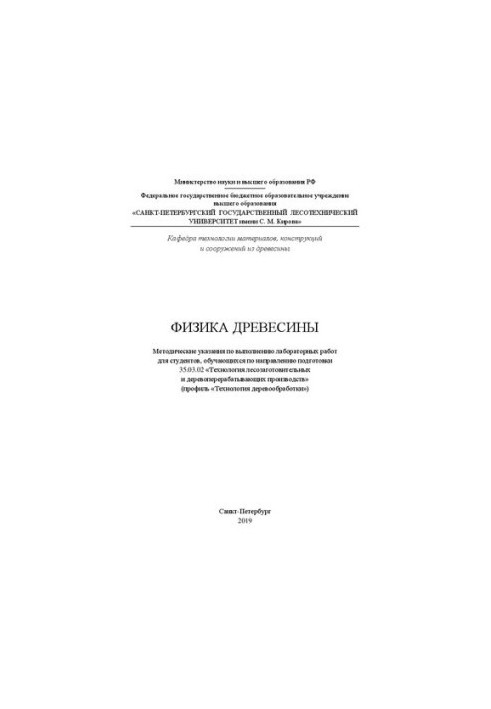 Фізика деревини: методичні вказівки для виконання лабораторних робіт для студентів, які навчаються за напрямом підготовки