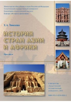 История стран Азии и Африки: Практикум
