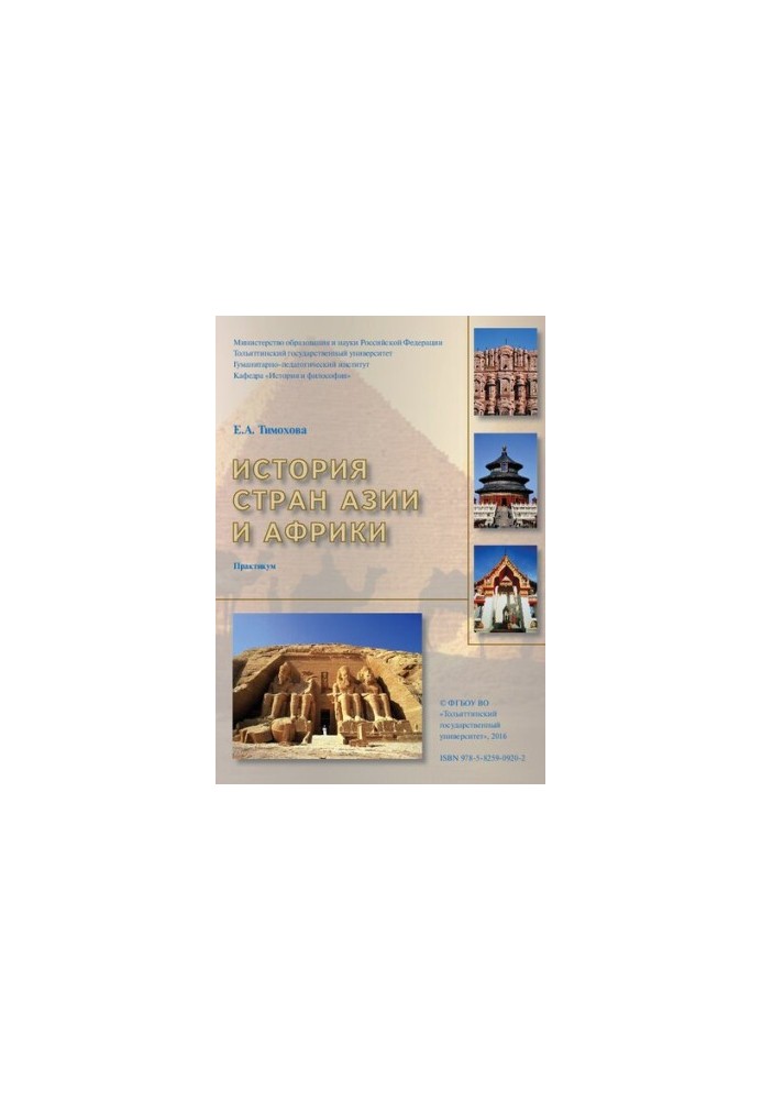 История стран Азии и Африки: Практикум