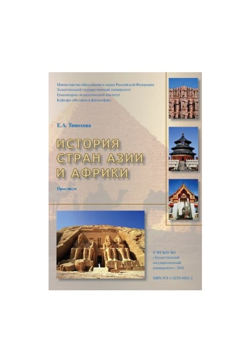 История стран Азии и Африки: Практикум
