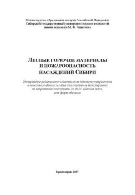 Лесные горючие материалы и пожароопасность насаждений Сибири: Учебное пособие