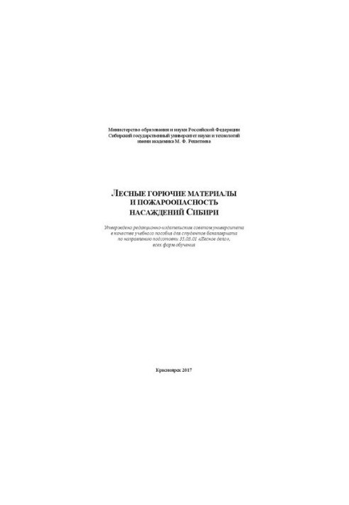 Лесные горючие материалы и пожароопасность насаждений Сибири: Учебное пособие