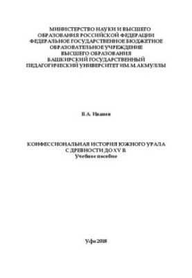 Конфессиональная история Южного Урала с древности до XV в.: учебное пособие