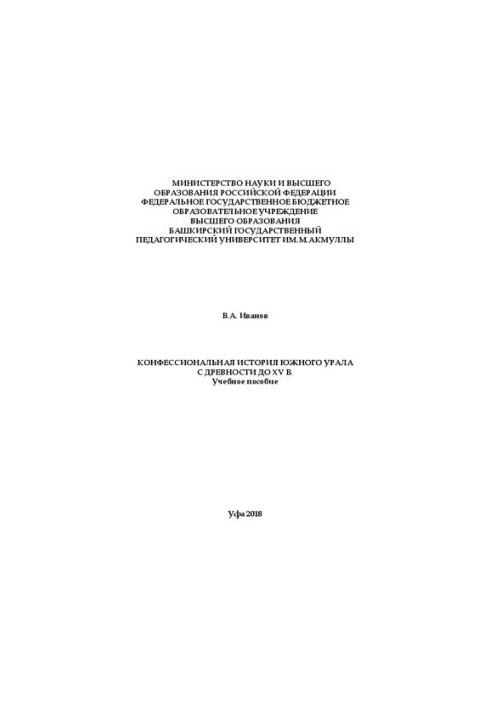 Конфессиональная история Южного Урала с древности до XV в.: учебное пособие