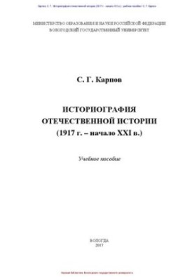 Историография отечественной истории (1917 г. – начало XXI в.): учебное пособие