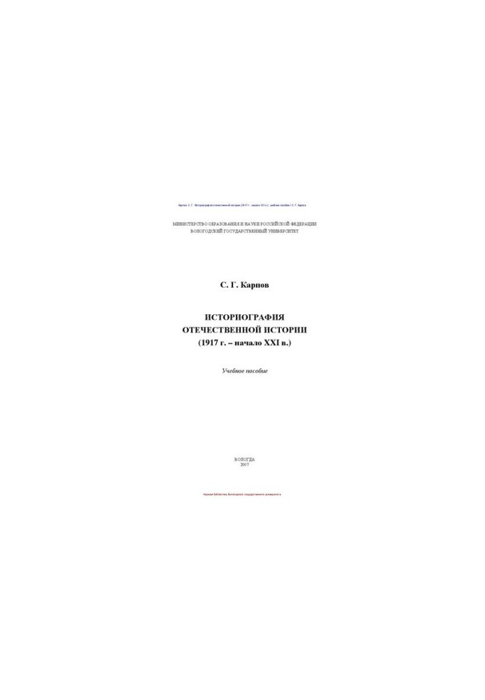 Историография отечественной истории (1917 г. – начало XXI в.): учебное пособие