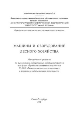 Машини та обладнання лісового господарства: Методичні вказівки для виконання лабораторних робіт для студентів усіх форм навчання