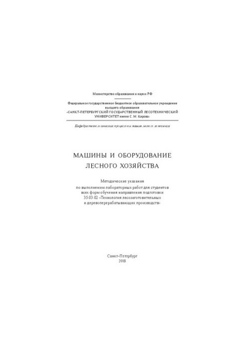 Машини та обладнання лісового господарства: Методичні вказівки для виконання лабораторних робіт для студентів усіх форм навчання