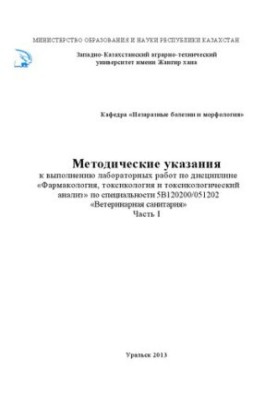 Методические указания к выполнению лабораторных работ по дисциплине «Фармакология, токсикология и токсикологический анализ» п