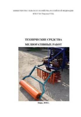 Technical means of reclamation: Training manual for practical work