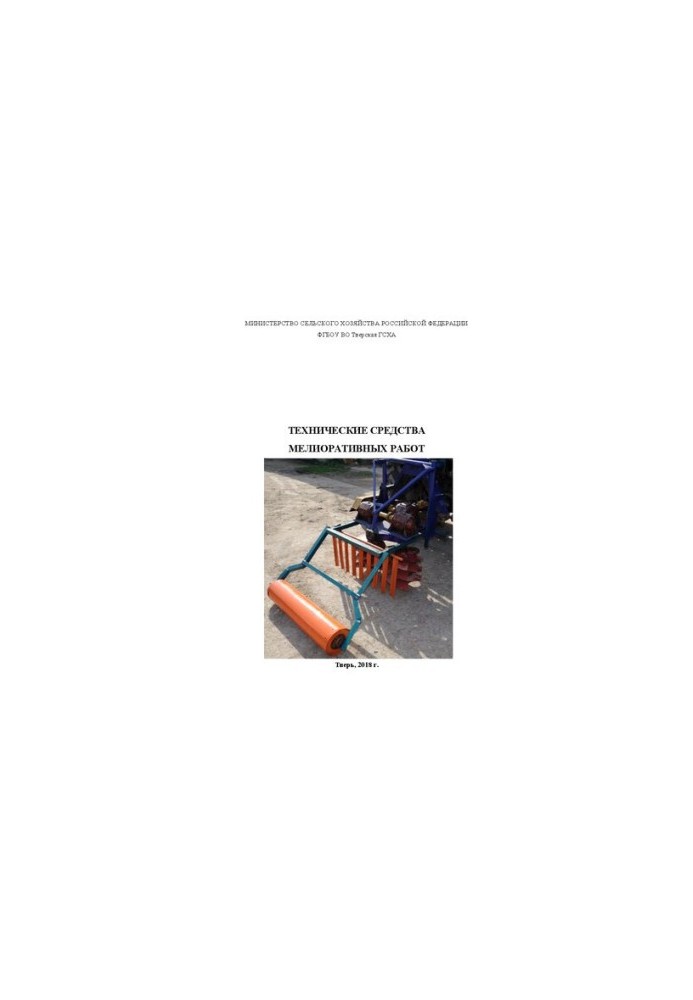 Technical means of reclamation: Training manual for practical work