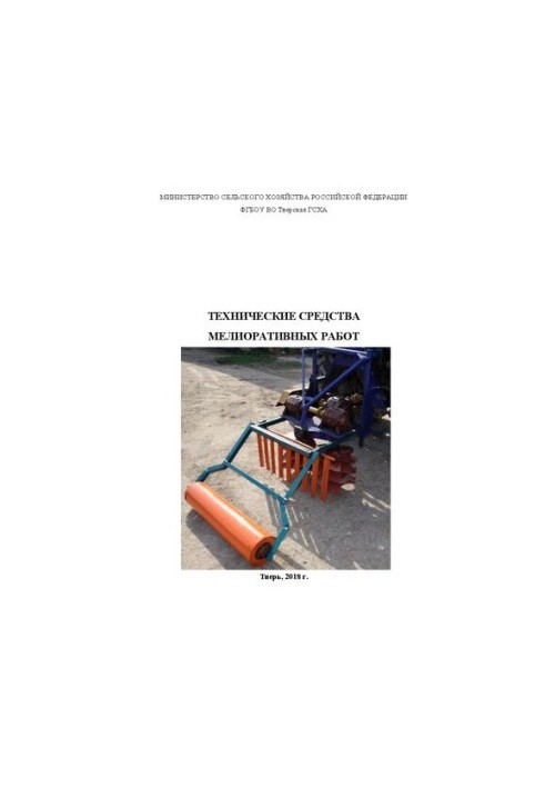 Technical means of reclamation: Training manual for practical work