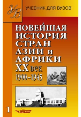 Нова історія країн Азії та Африки. XX століття. 1900–1945. Частина 1