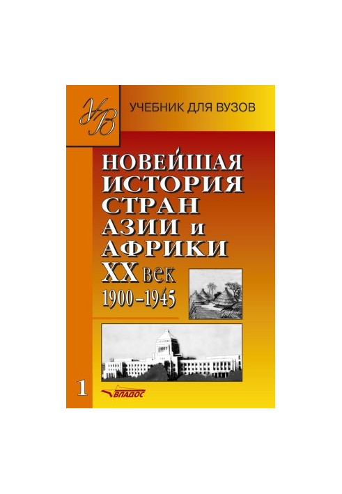 Нова історія країн Азії та Африки. XX століття. 1900–1945. Частина 1