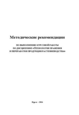Методичні рекомендації щодо виконання курсової роботи з дисципліни «Технології зберігання та переробки рослинної продукції»