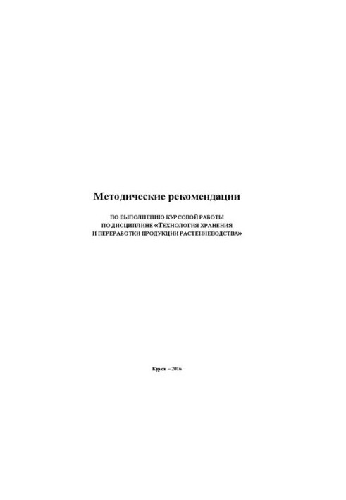 Методичні рекомендації щодо виконання курсової роботи з дисципліни «Технології зберігання та переробки рослинної продукції»