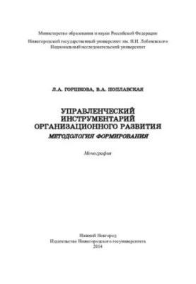 Management tools of organizational development: methodology of formation : monograph