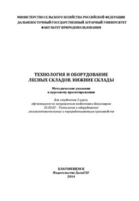 Технологія та обладнання лісових складів. Нижні склади: Методичні вказівки до курсового проектування для студентів 2 курсу