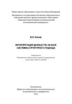 Інтерпретація даних ГІС на основі системно-структурного підходу: навчальний посібник