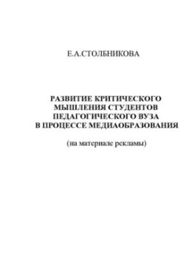 Розвиток критичного мислення студентів педагогічного вишу в процесі медіаосвіти: (на матеріалі реклами): монографія