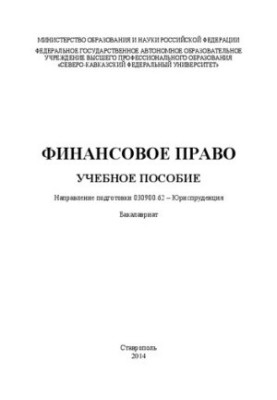 Фінансове право: навчальний посібник. Напрям підготовки 030900.62 – Юриспруденція. Бакалаврат