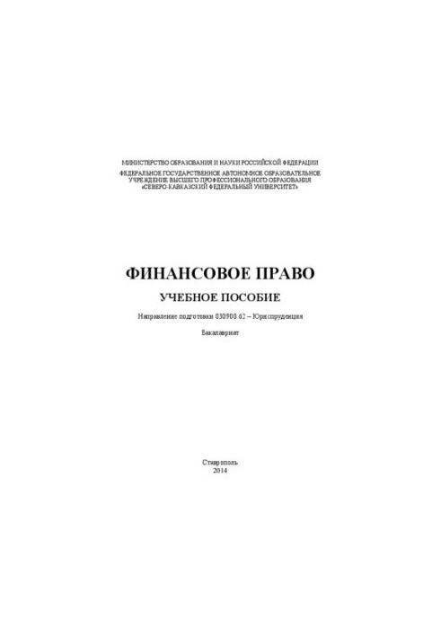 Фінансове право: навчальний посібник. Напрям підготовки 030900.62 – Юриспруденція. Бакалаврат