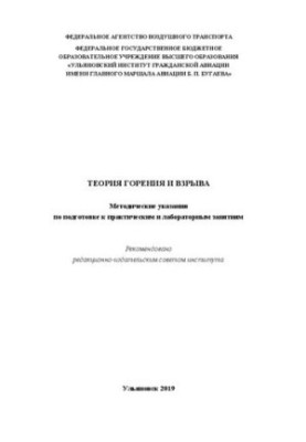 Теория горения и взрыва: методические указания по подготовке к практическим и лабораторным занятиям