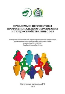 Проблемы и перспективы профессионального образования и трудоустройства лиц с ОВЗ: Материалы Национальной научно-практической 
