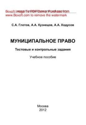 Municipal law. Test and control tasks. Training manual