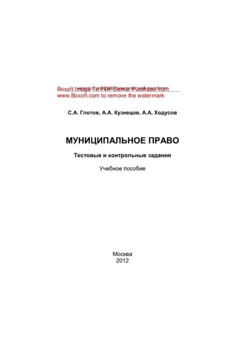 Municipal law. Test and control tasks. Training manual