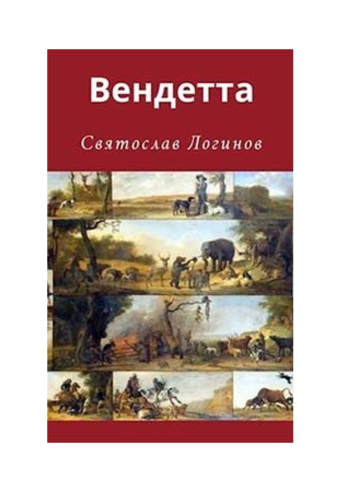 Вендетта