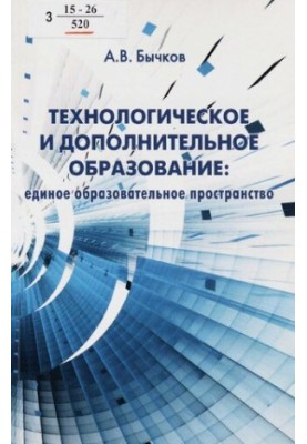 Технологическое и дополнительное образование : единое образовательное пространство [Текст] : содержание учебно-исследовательс