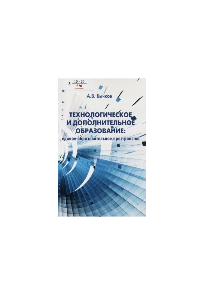 Технологическое и дополнительное образование : единое образовательное пространство [Текст] : содержание учебно-исследовательс