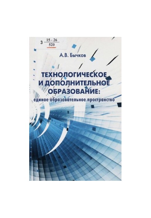 Технологическое и дополнительное образование : единое образовательное пространство [Текст] : содержание учебно-исследовательс