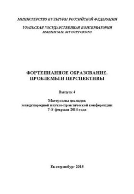 Piano education. Problems and prospects. Issue 4: Proceedings of the international scientific and practical conference