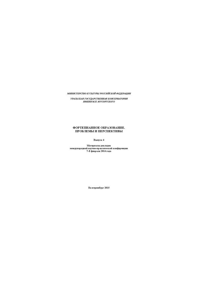Piano education. Problems and prospects. Issue 4: Proceedings of the international scientific and practical conference