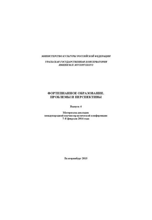 Piano education. Problems and prospects. Issue 4: Proceedings of the international scientific and practical conference