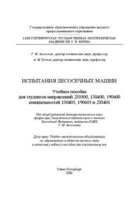 Testing of forest machines: a training manual