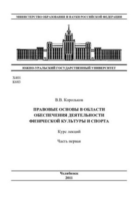 Legal framework in the field of ensuring the activities of physical culture and sports