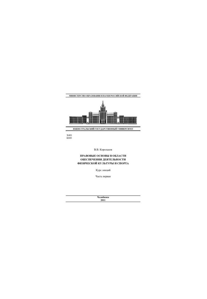 Legal framework in the field of ensuring the activities of physical culture and sports