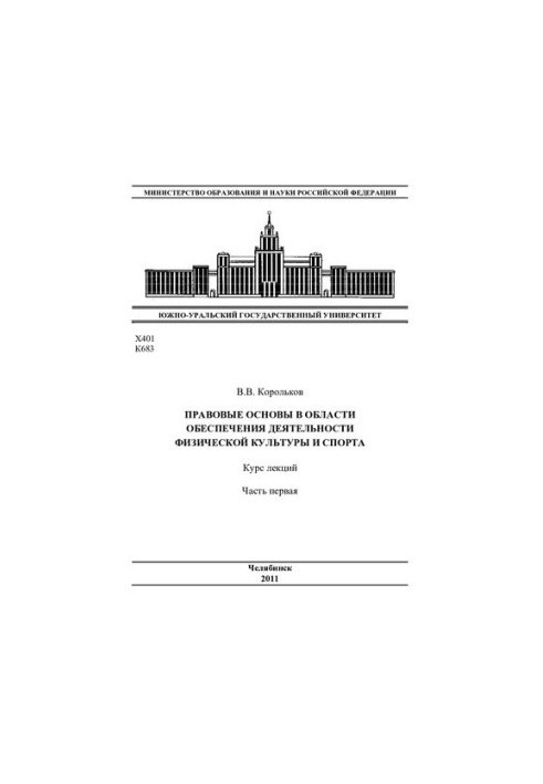 Legal framework in the field of ensuring the activities of physical culture and sports