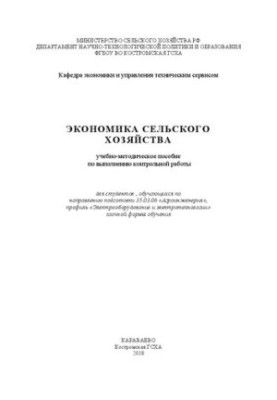 Економіка сільського господарства: навчально-методичний посібник для виконання контрольної роботи для студентів