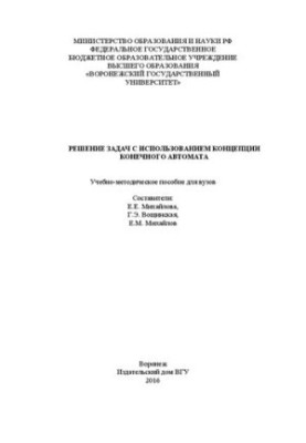 Розв'язання задач з використанням концепції скінченних автоматів: навчально-методичний посібник для вишів